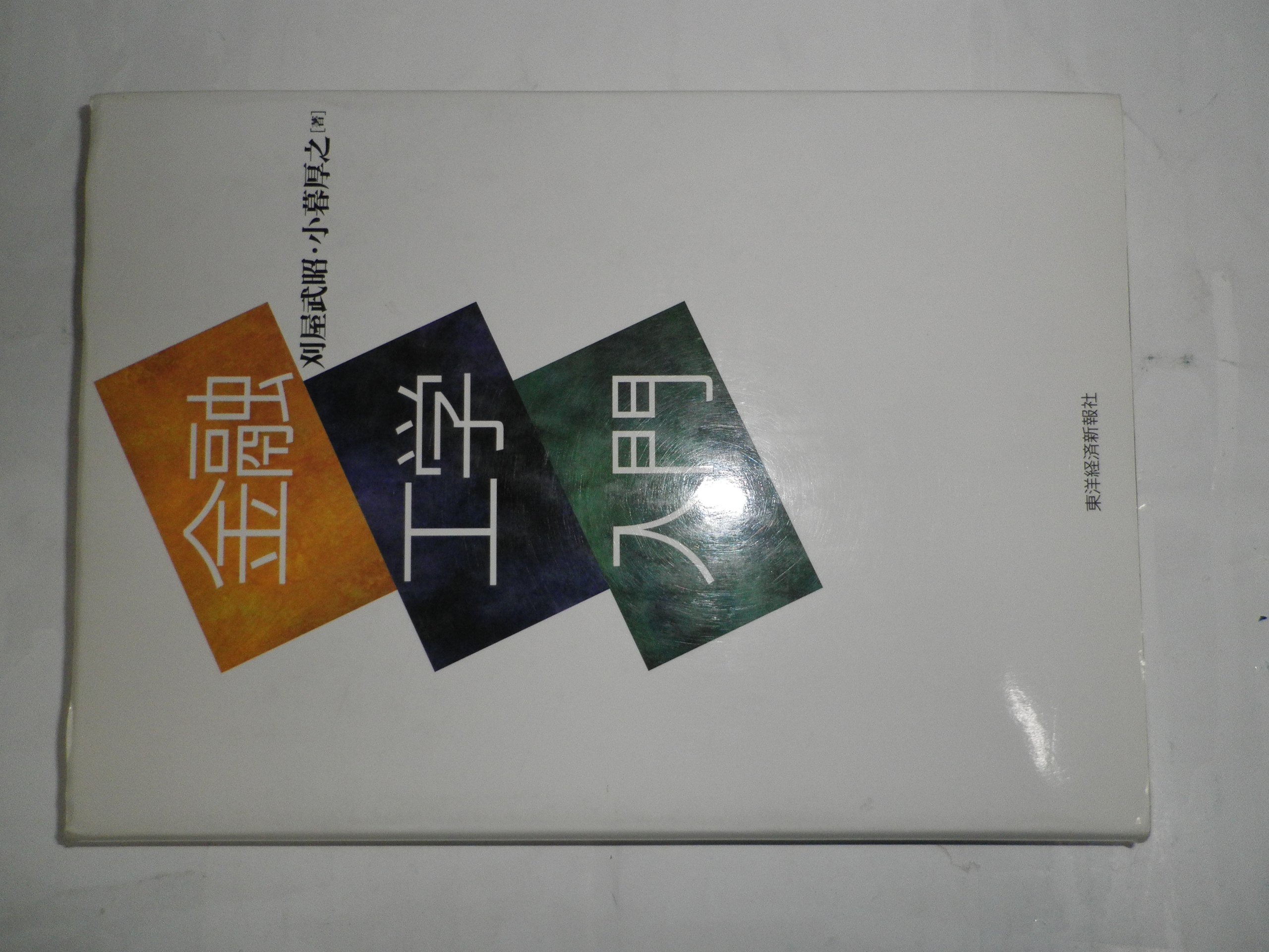 金融工学入門 | 刈屋 武昭, 小暮 厚之 |本 | 通販 | Amazon