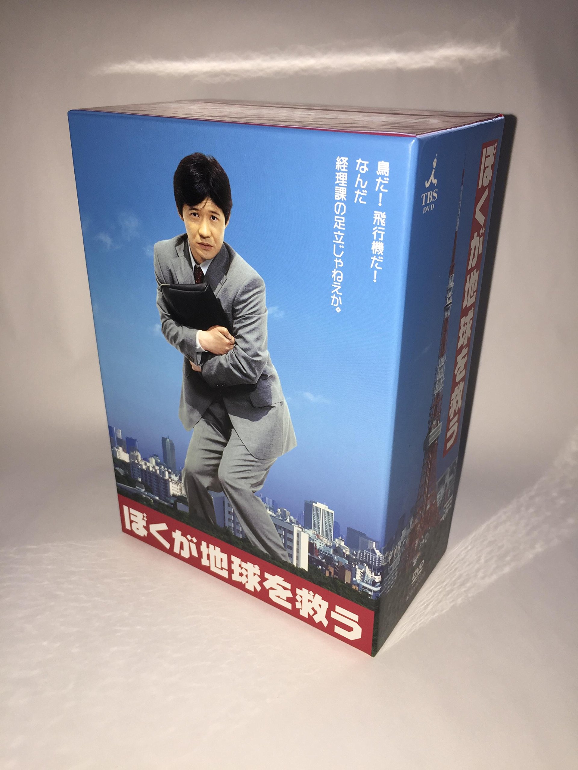Amazon.co.jp: ぼくが地球を救う DVD-BOX : 内村光良, 真中瞳, 古田新
