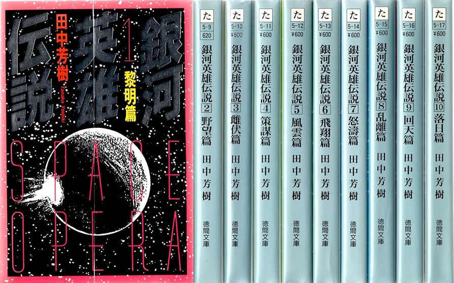 Amazon.co.jp: 銀河英雄伝説 文庫セット (徳間文庫) [マーケット