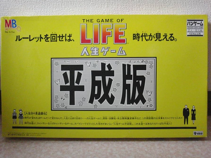 Amazon.co.jp: 人生ゲーム 平成版 : おもちゃ