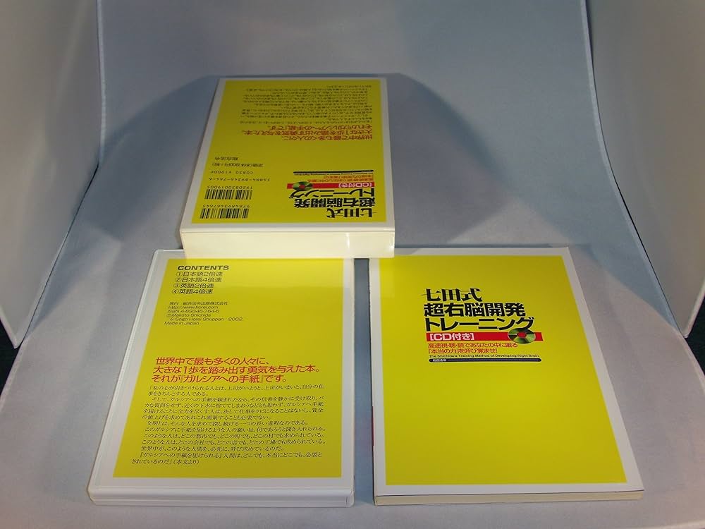 七田式超右脳開発トレ-ニング: 高速視・聴・読であなたの中に眠る