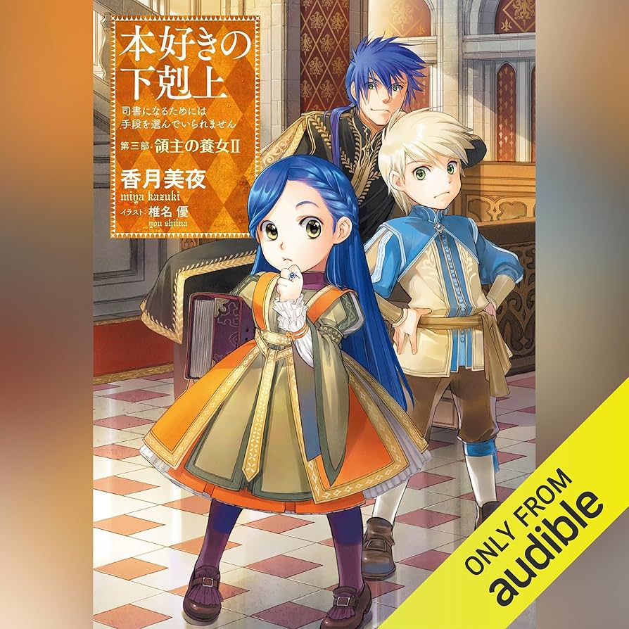 Amazon.co.jp: [9巻] 本好きの下剋上～司書になるためには手段を選んで