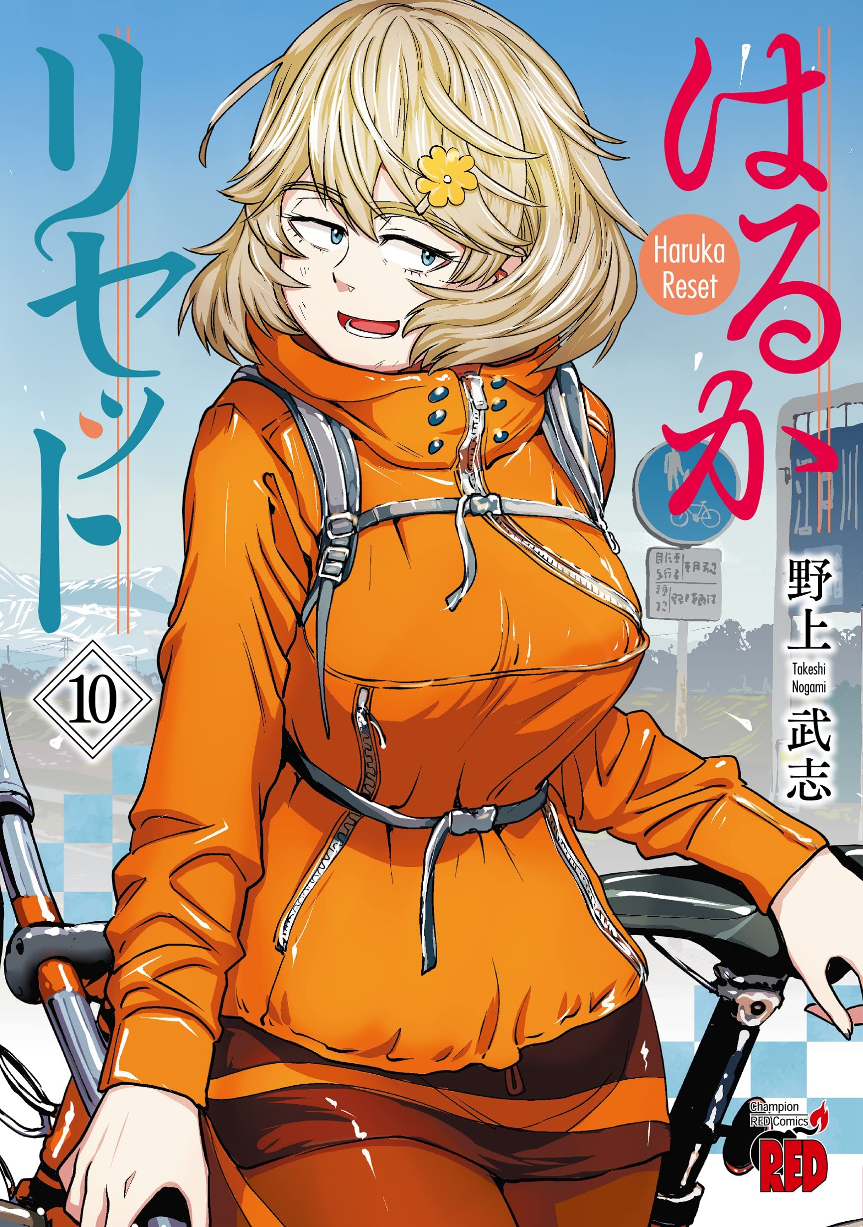 はるかリセット 10 (10) (チャンピオンREDコミックス) | 野上武志 |本