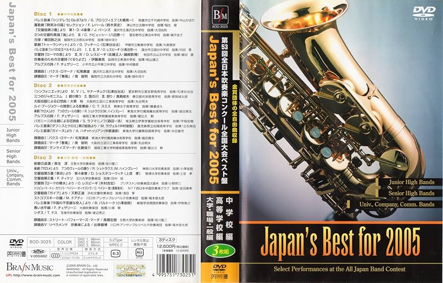 Amazon.com: Japan's Best for 2005 第53回全日本吹奏楽コンクール全国