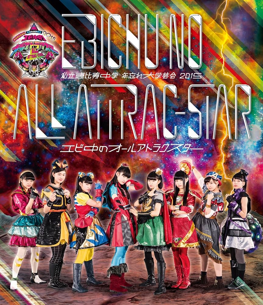 Amazon.co.jp: 私立恵比寿中学 年忘れ大学芸会2015「エビ中のオール