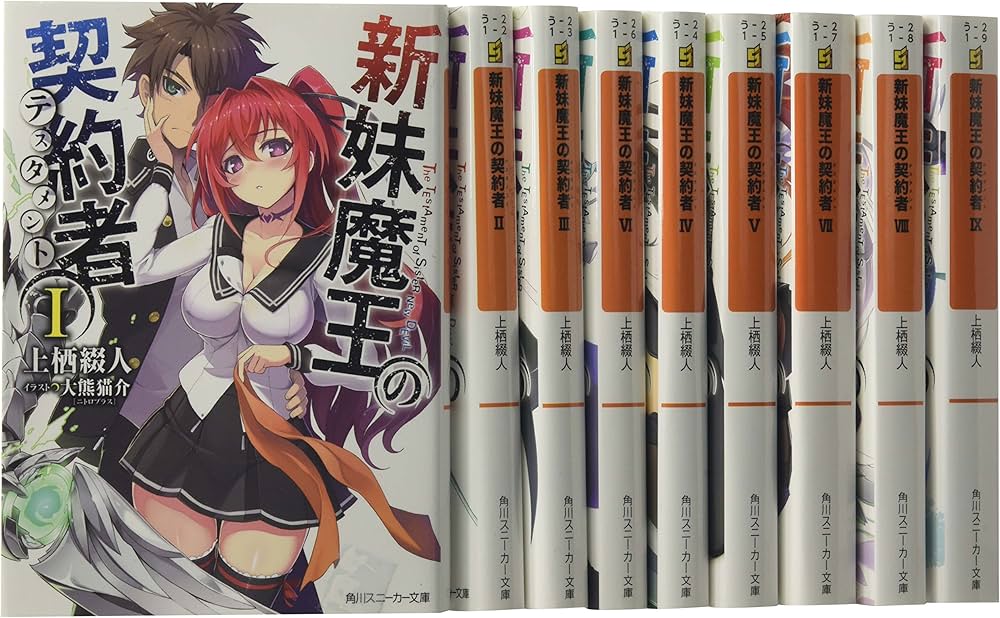 Amazon.co.jp: 新妹魔王の契約者 文庫 1-9巻セット (角川スニーカー