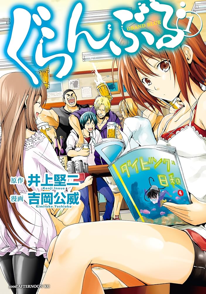 ぐらんぶる（1） (アフタヌーンコミックス) | 井上堅二, 吉岡公威