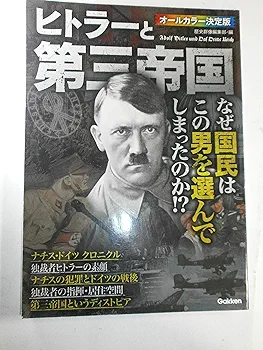 Amazon.co.jp: ヒトラーと第三帝国 : 歴史群像編集部: Japanese Books
