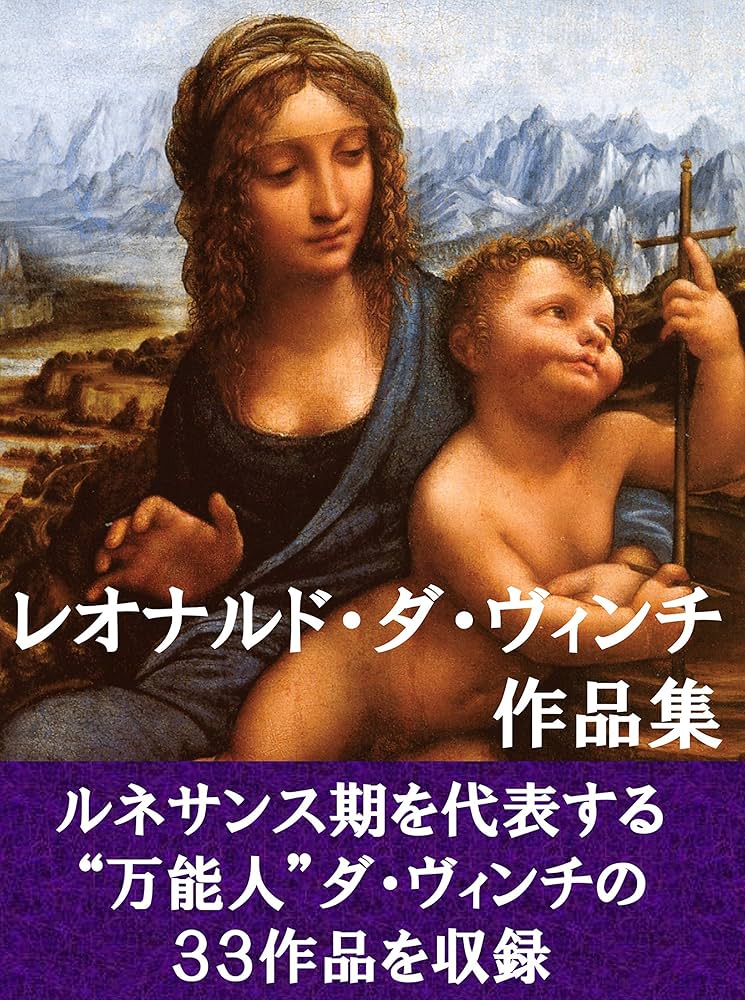 Amazon.co.jp: レオナルド・ダ・ヴィンチ作品集 eBook : レオナルド