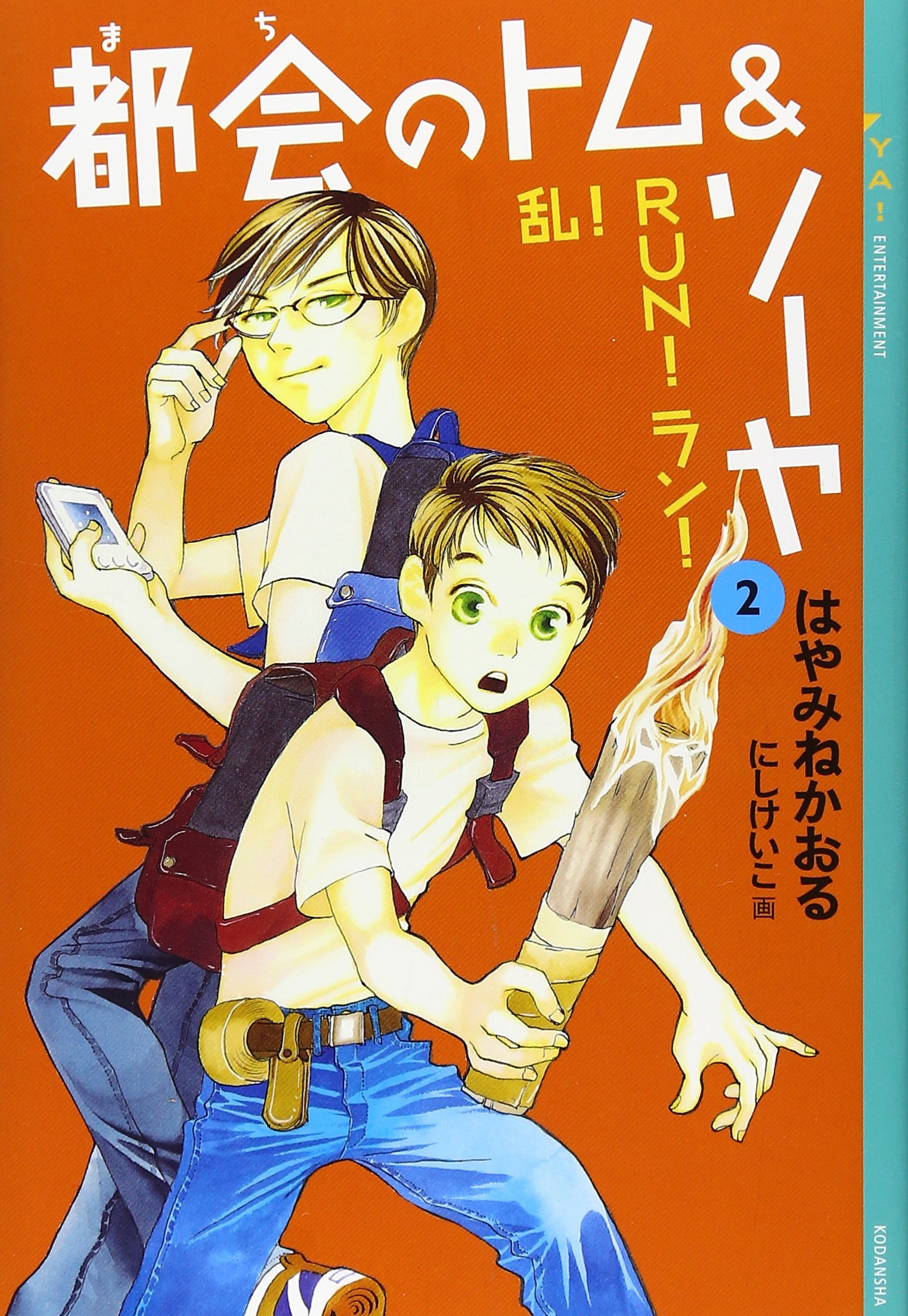 都会のトム&ソーヤ (2) 乱!RUN!ラン! YA! ENTERTAINMENT