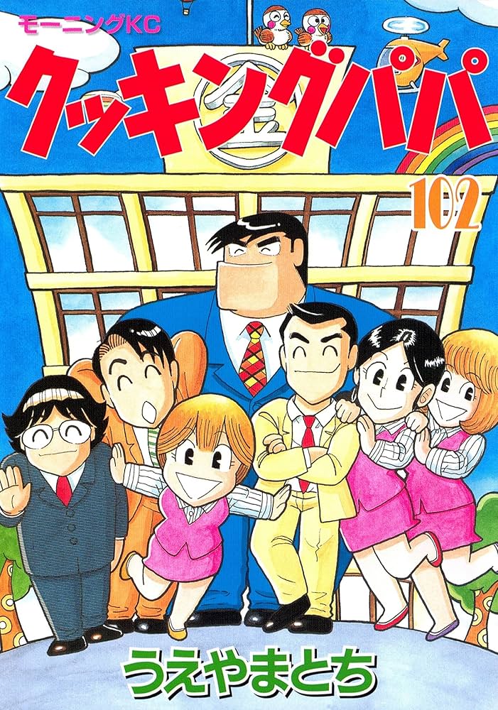 クッキングパパ（102） (モーニングコミックス) | うえやまとち