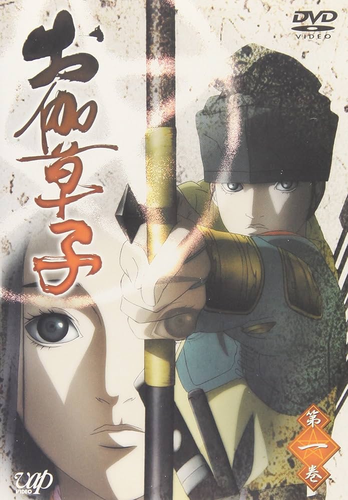 Amazon.co.jp: お伽草子 1 (通常版) [DVD] : 三宅健太, 水沢史絵, 杉山