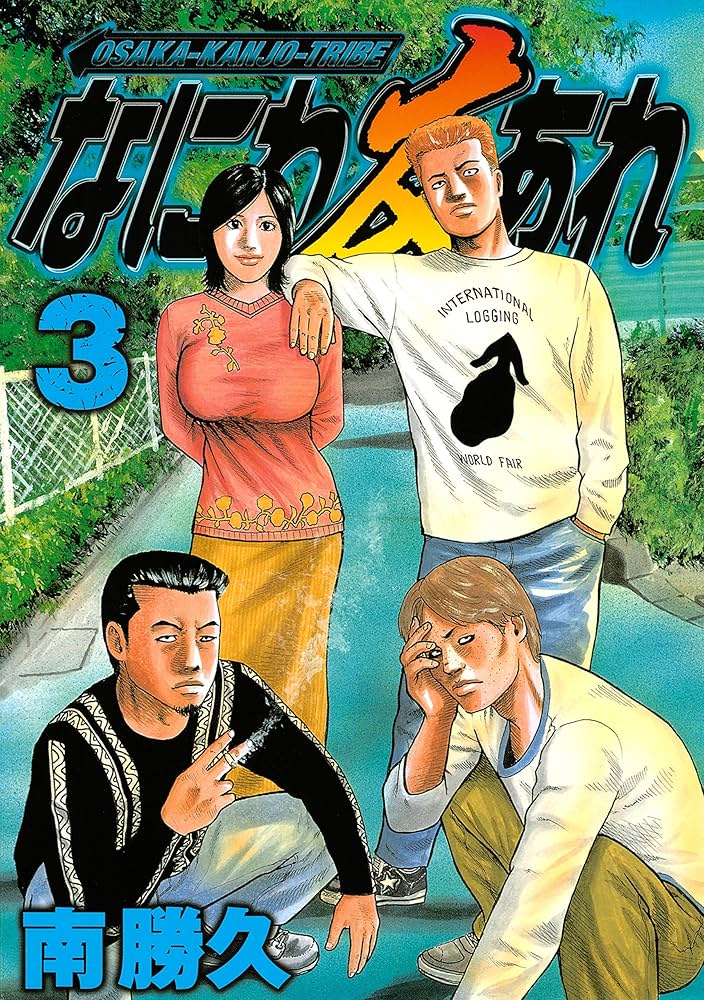 なにわ友あれ（3） (ヤングマガジンコミックス) | 南勝久 | 青年