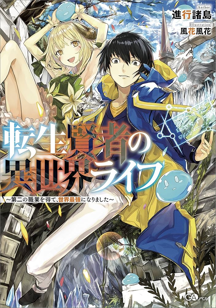 Amazon.co.jp: 転生賢者の異世界ライフ ～第二の職業を得て、世界最強