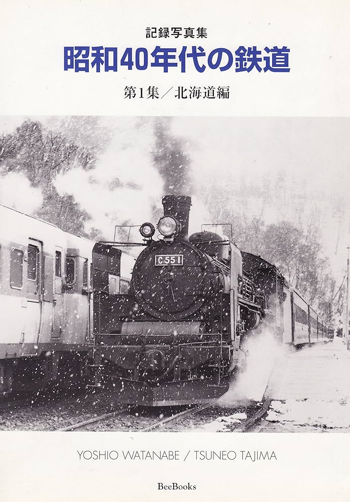 昭和40年代の鉄道: 記録写真集 (第1集(北海道編)) (BeeBooks) | 渡辺