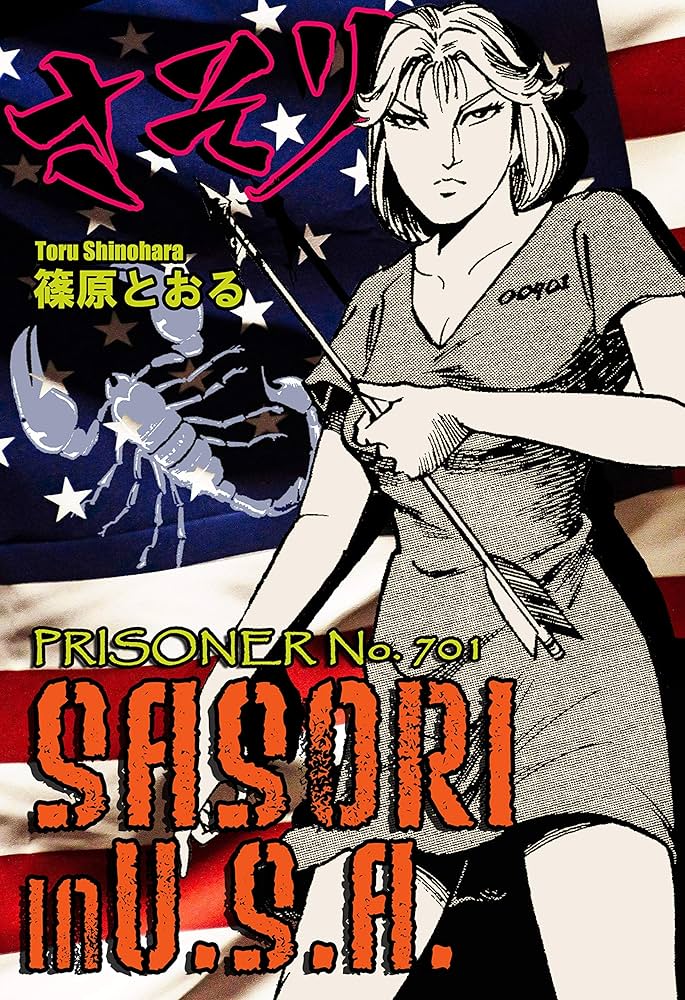 Amazon.co.jp: SASORI IN U.S.A. -PRISONER No.701- eBook : 篠原