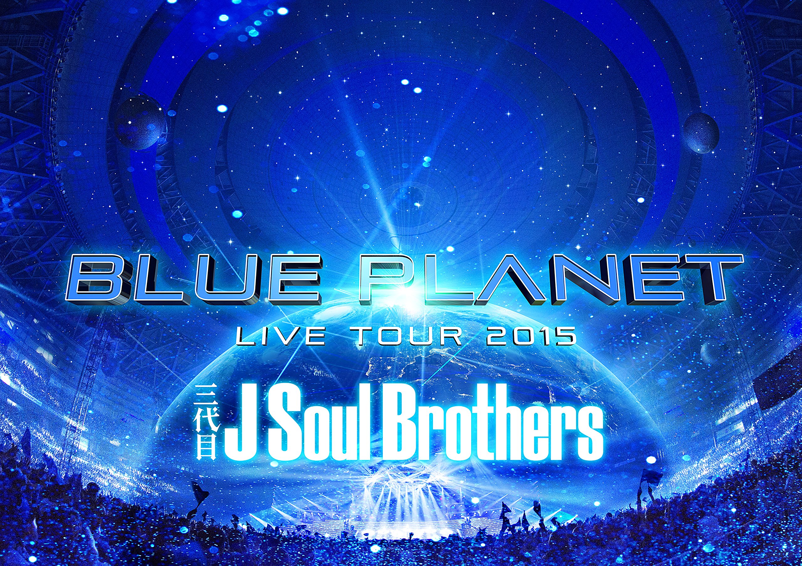 Amazon.co.jp: 三代目 J Soul Brothers LIVE TOUR 2015 「BLUE PLANET