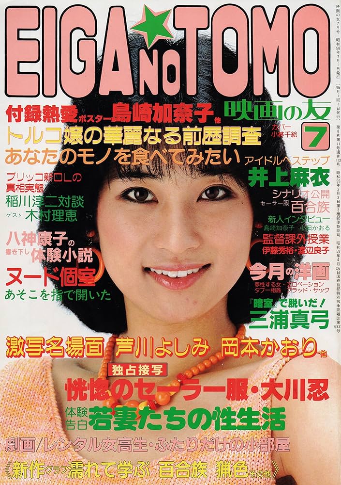 EIGA NO TOMO 映画の友 1983年7月号 | 内海伊佐三 |本 | 通販 | Amazon