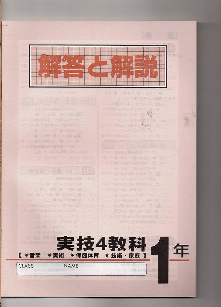 問題集 実技4教科 中学1年 [音楽／美術／保健体育／技術・家庭] 新版
