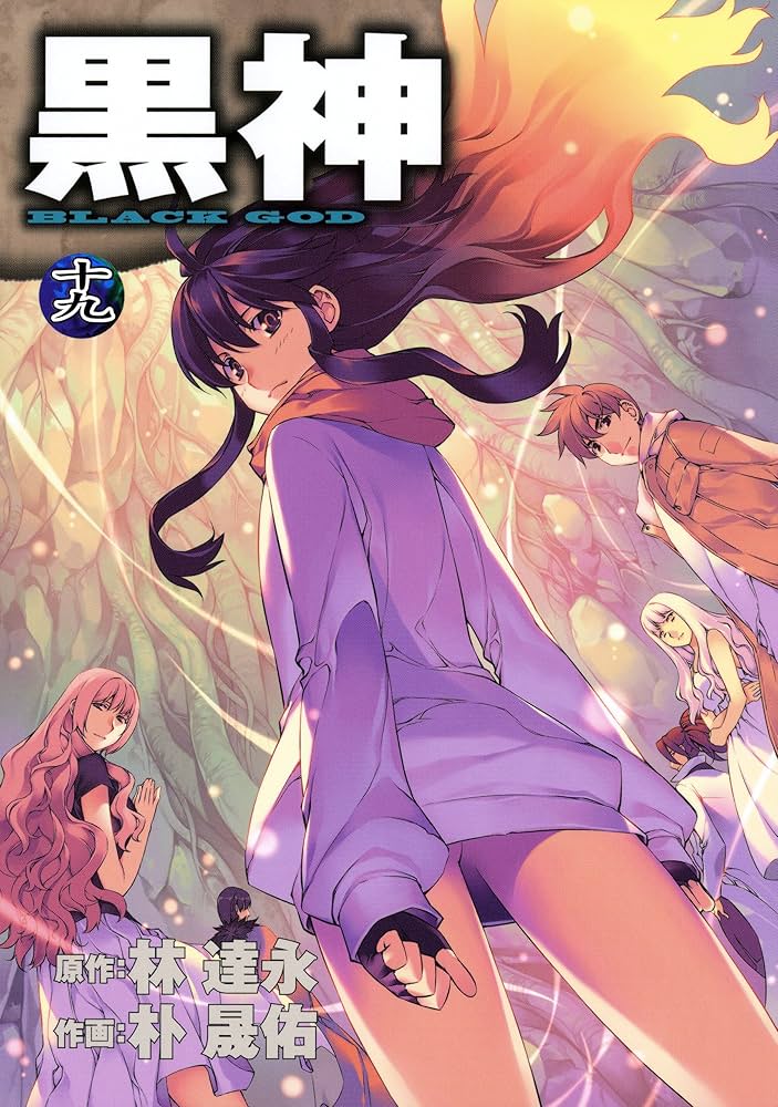 黒神 19巻 (デジタル版ヤングガンガンコミックス) | 林達永, 朴晟佑