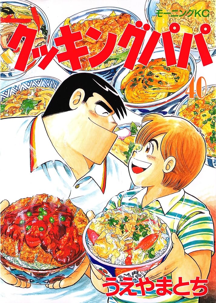 クッキングパパ（40） (モーニングコミックス) | うえやまとち