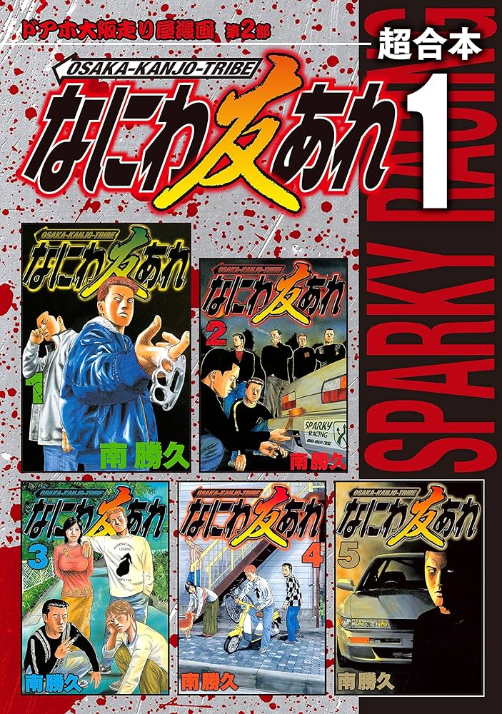 なにわ友あれ 超合本版（1） (ヤングマガジンコミックス) | 南勝久