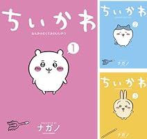 ちいかわ なんか小さくてかわいいやつ (全8巻) Kindle版