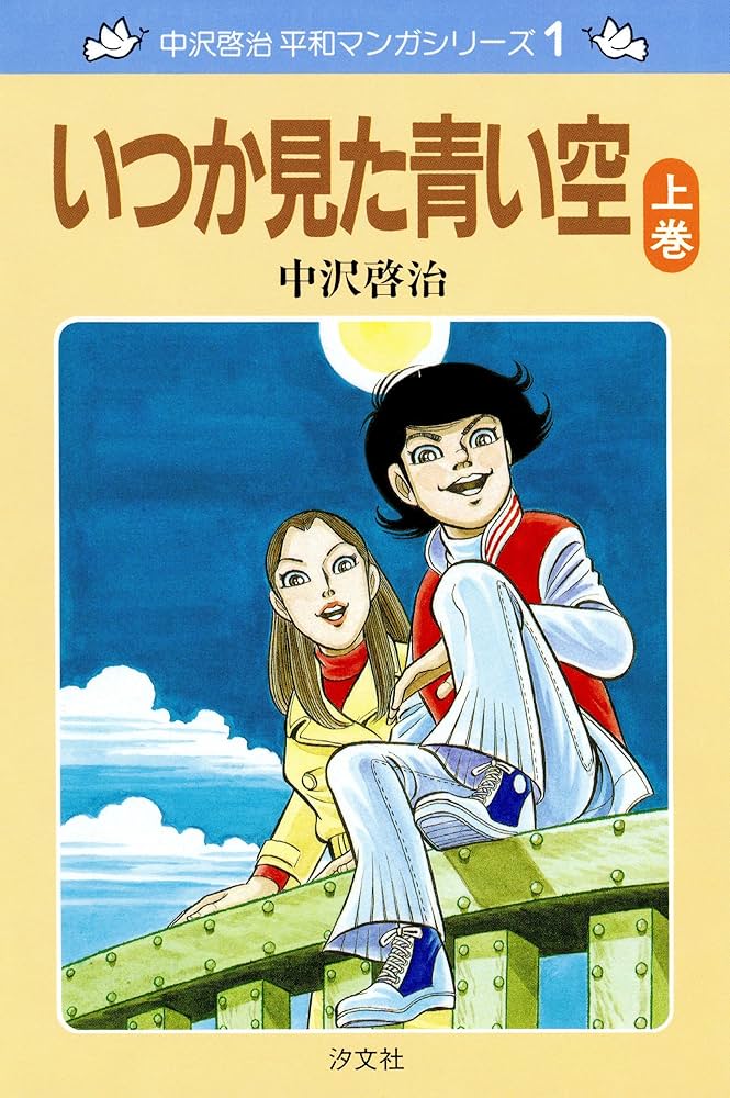 中沢啓治 平和マンガシリーズ 1巻 いつか見た青い空 上巻 | 中沢 啓治