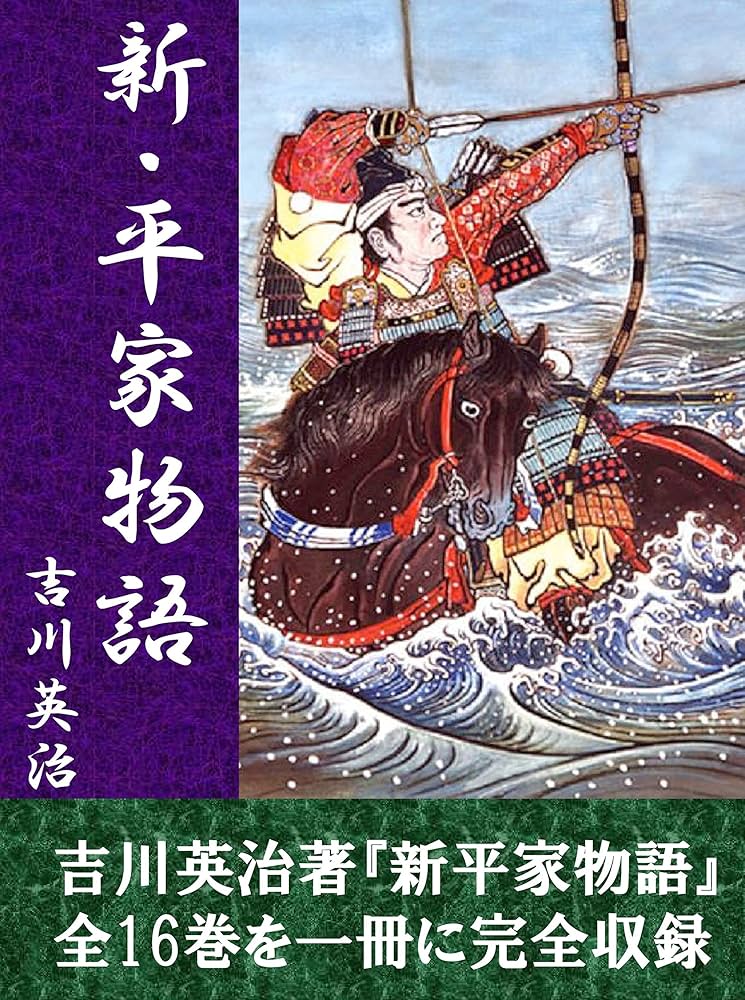 Amazon.co.jp: 新・平家物語 全16巻合本版 電子書籍: 吉川英治