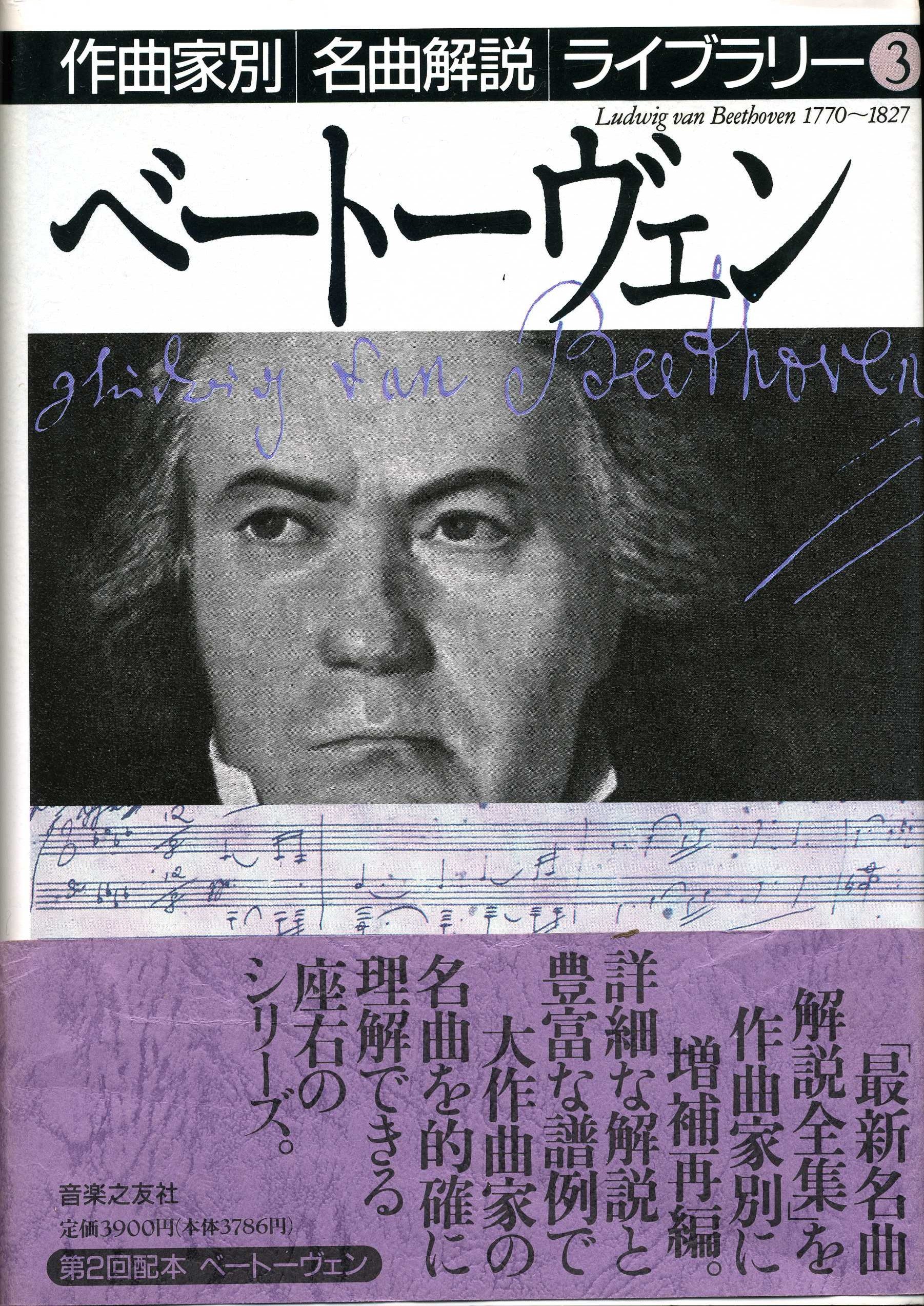 ベートーヴェン (作曲家別名曲解説ライブラリー 3) | 音楽之友社 |本