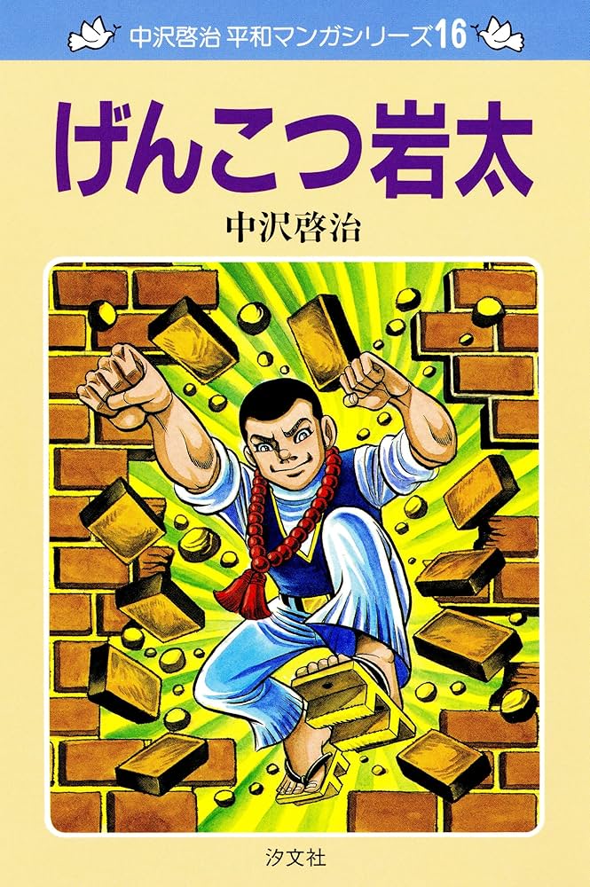 中沢啓治 平和マンガシリーズ 16巻 げんこつ岩太 | 中沢 啓治 | マンガ