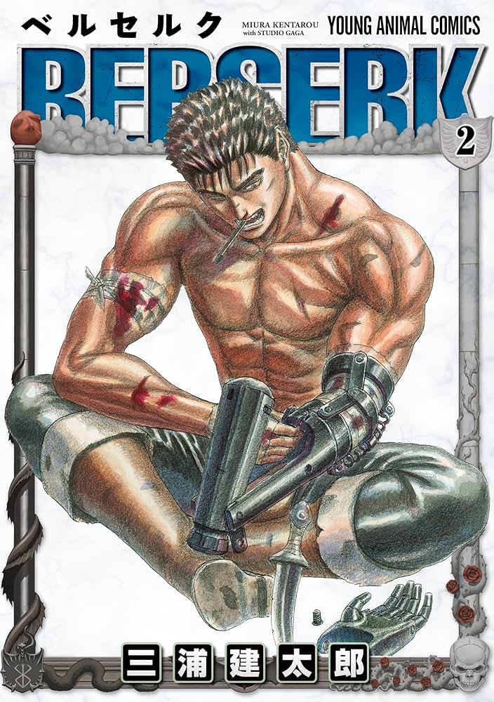 ベルセルク 2 (ヤングアニマルコミックス) | 三浦建太郎 | 青年マンガ
