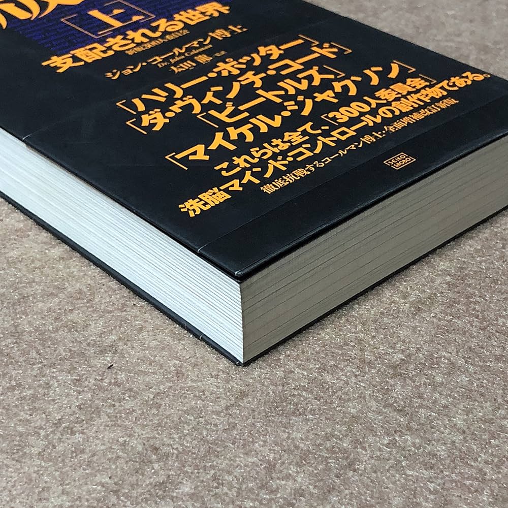 新版 300人委員会[上]支配される世界 | ジョン・コールマン, 太田 龍