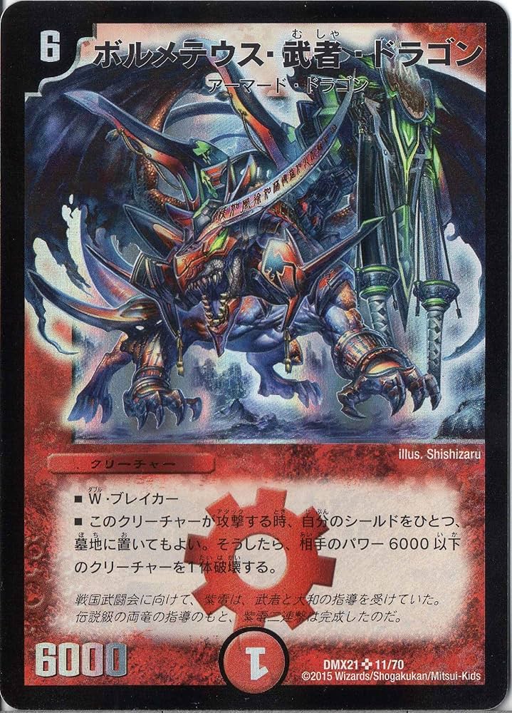 Amazon.co.jp: デュエルマスターズ DMX21-011-S 《ボルメテウス・武者