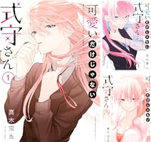 可愛いだけじゃない式守さん (全20巻) Kindle版