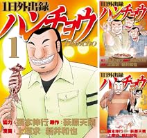 1日外出録ハンチョウ（1） (ヤングマガジンコミックス) | 福本伸行