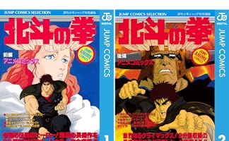 Amazon.co.jp: 北斗の拳 アニメコミックス 後編 (ジャンプコミックス