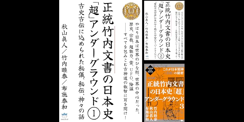 正統竹内文書の日本史「超」アンダーグラウンド (全3巻) Kindle版