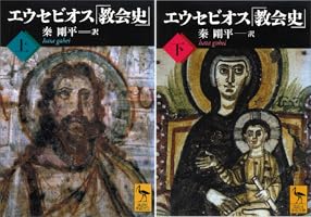 エウセビオス「教会史」 （下） (講談社学術文庫) | 秦剛平 | 宗教入門