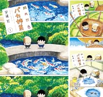 総天然色 バカ姉弟（4） (ヤングマガジンコミックス) | 安達哲 | 青年