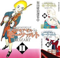 マドモアゼル・モーツァルト1 | 福山庸治 | マンガ | Kindleストア