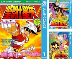 Amazon.co.jp: 聖闘士星矢 アニメコミックス 1 (ジャンプコミックス
