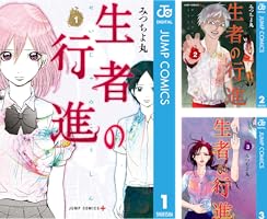 生者の行進 (全3巻) Kindle版