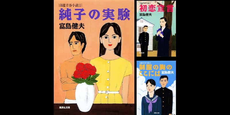 富島健夫 青春小説 春陽文庫 8冊 富島健夫 青春小説 春陽文庫 8冊