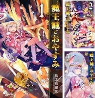 Amazon.co.jp: 魔王城でおやすみ（25） (少年サンデーコミックス