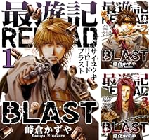 最遊記RELOAD BLAST (全3巻) Kindle版