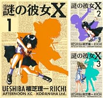 謎の彼女X (全12巻) Kindle版
