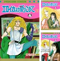 エロイカより愛をこめて (全39巻) Kindle版