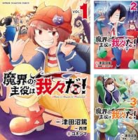 Amazon.co.jp: 魔界の主役は我々だ！ 1 (少年チャンピオン・コミックス