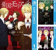 憂国のモリアーティ-The Remains- (全3巻) Kindle版